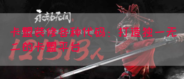 卡盟装修各种代码：打造独一无二的卡盟平台