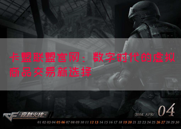 卡盟联盟官网：数字时代的虚拟商品交易新选择