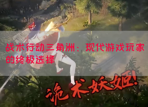 战术行动三角洲：现代游戏玩家的终极选择