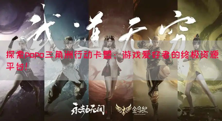 探索popo三角洲行动卡盟：游戏爱好者的终极资源平台！
