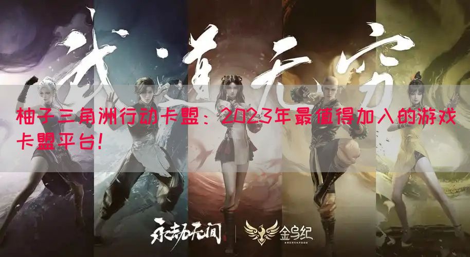 柚子三角洲行动卡盟：2023年最值得加入的游戏卡盟平台！