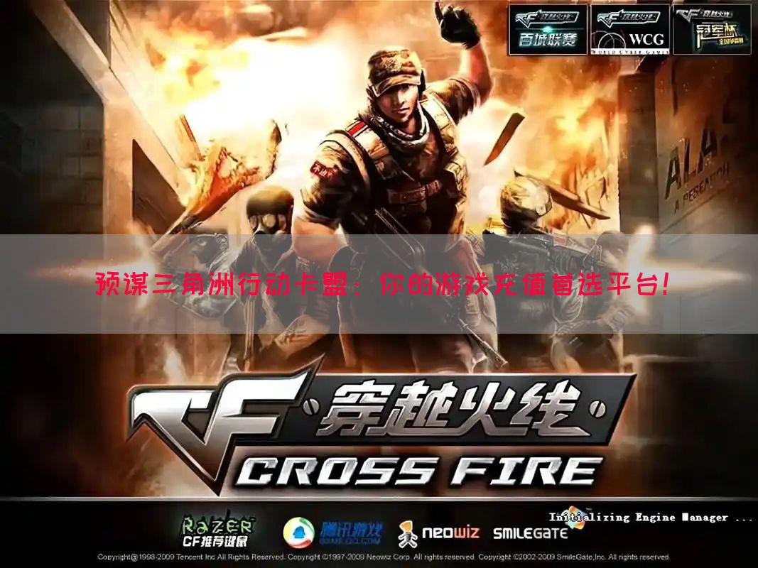 预谋三角洲行动卡盟：你的游戏充值首选平台！