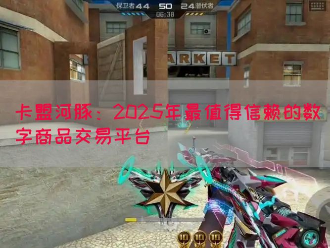 卡盟河豚：2025年最值得信赖的数字商品交易平台