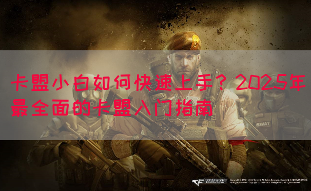卡盟小白如何快速上手？2025年最全面的卡盟入门指南(图1)