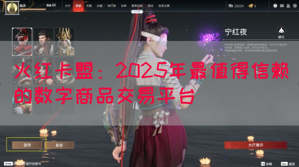 火红卡盟：2025年最值得信赖的数字商品交易平台(图1)