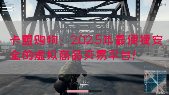 卡盟购物：2025年最便捷安全的虚拟商品交易平台！(图1)