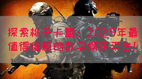 探索桃子卡盟：2025年最值得信赖的数字娱乐平台！(图1)