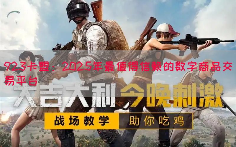 923卡盟：2025年最值得信赖的数字商品交易平台(图1)