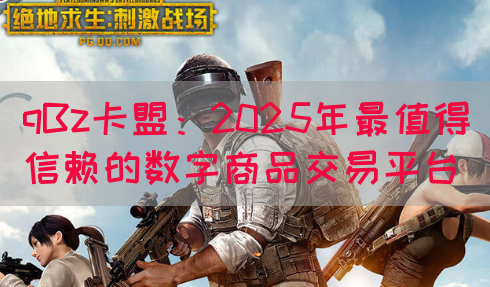 qBz卡盟：2025年最值得信赖的数字商品交易平台(图1)