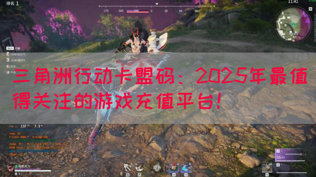 三角洲行动卡盟码：2025年最值得关注的游戏充值平台！(图1)
