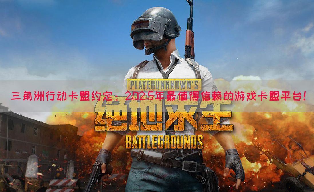 三角洲行动卡盟约定：2025年最值得信赖的游戏卡盟平台！(图1)