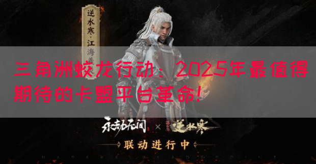 三角洲蛟龙行动：2025年最值得期待的卡盟平台革命！(图1)