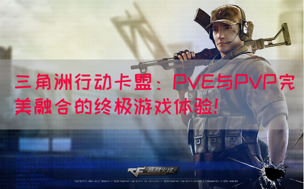 三角洲行动卡盟：PVE与PVP完美融合的终极游戏体验！(图1)