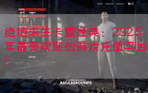 绝地求生卡盟经典：2025年最受欢迎的游戏充值平台！(图1)