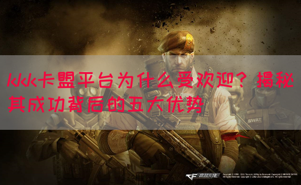 kkk卡盟平台为什么受欢迎？揭秘其成功背后的五大优势(图1)