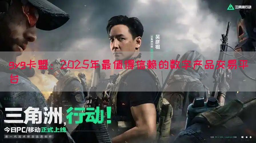 gyg卡盟：2025年最值得信赖的数字产品交易平台
