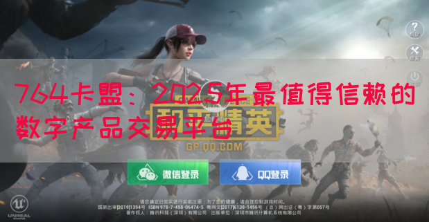 764卡盟:2025年最值得信赖的数字产品交易平台(图1) 764卡盟:2025年最值得信赖的数字产品交易平台(图1)
