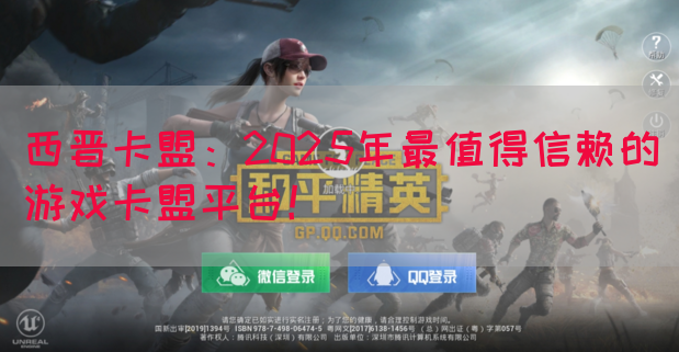 西晋卡盟:2025年最值得信赖的游戏卡盟平台!(图1) 西晋卡盟:2025年最值得信赖的游戏卡盟平台!(图1)