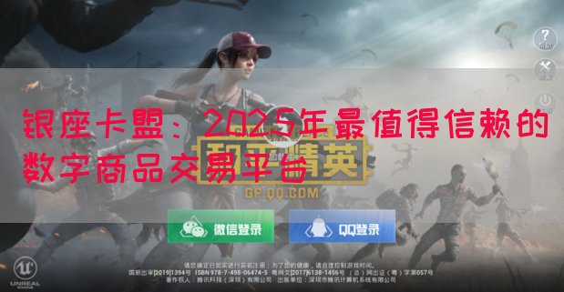 银座卡盟：2025年最值得信赖的数字商品交易平台